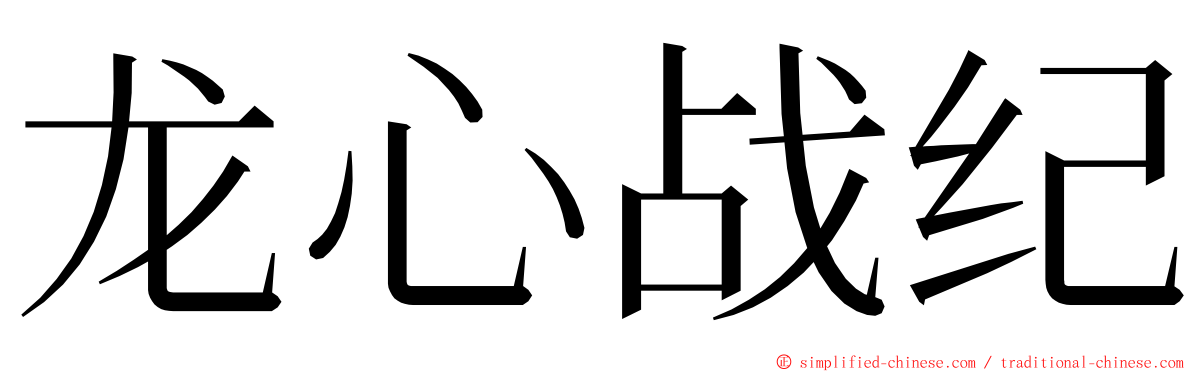 龙心战纪 ming font