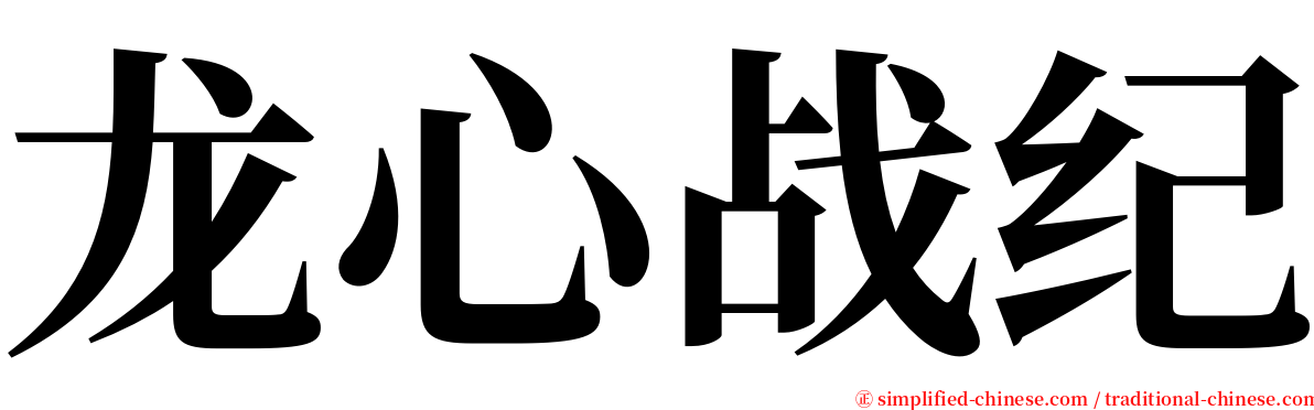 龙心战纪 serif font