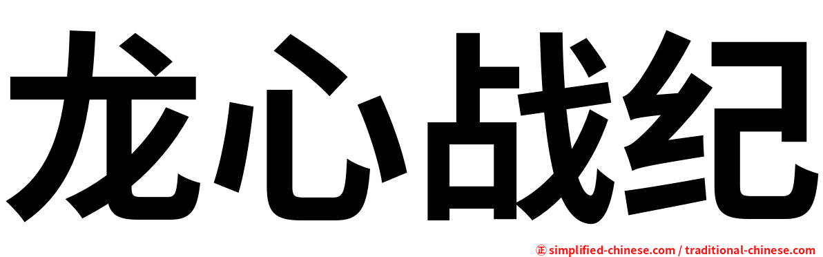 龙心战纪