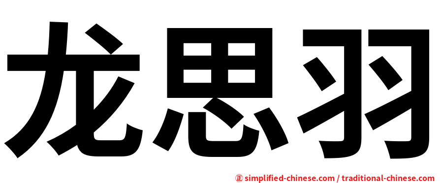 龙思羽