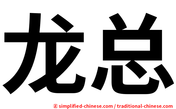 龙总