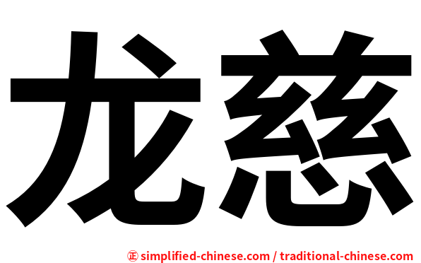 龙慈