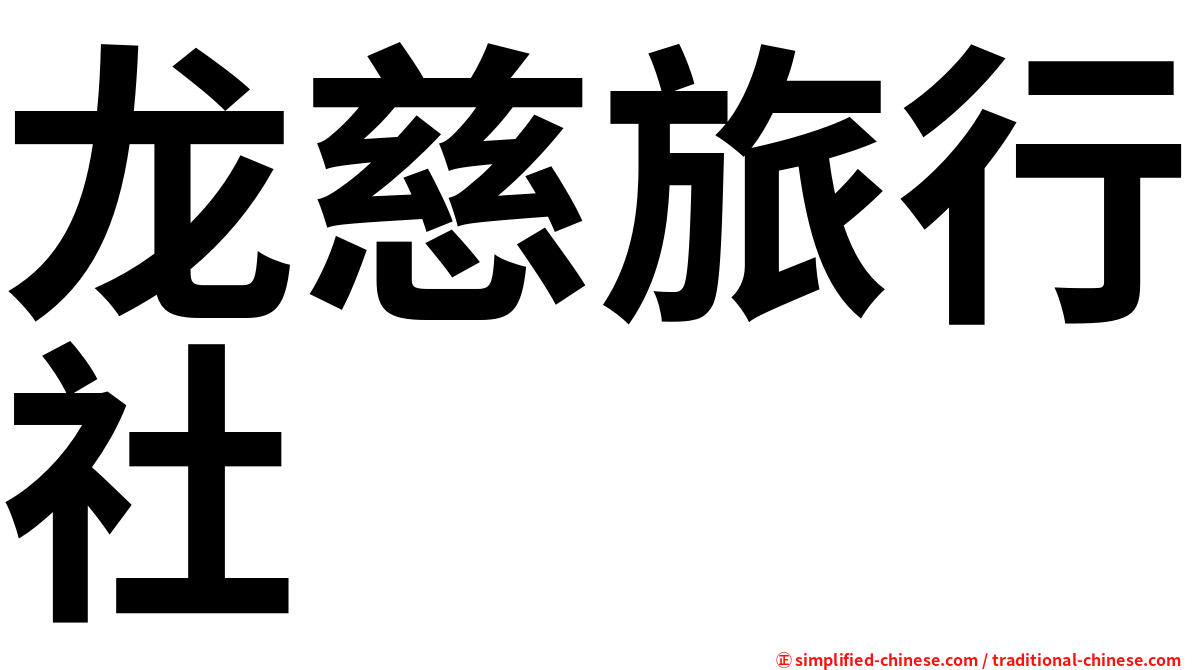 龙慈旅行社