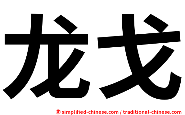 龙戈