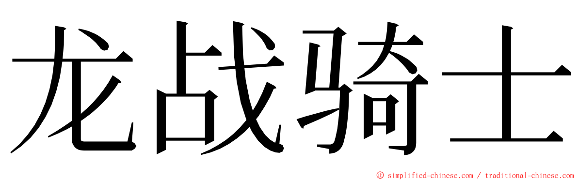 龙战骑士 ming font