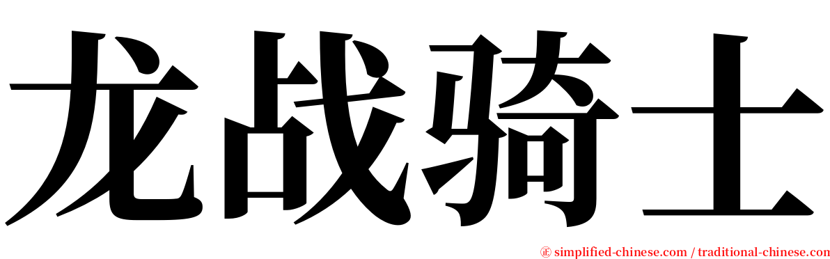 龙战骑士 serif font