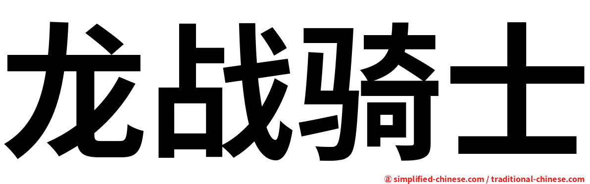 龙战骑士