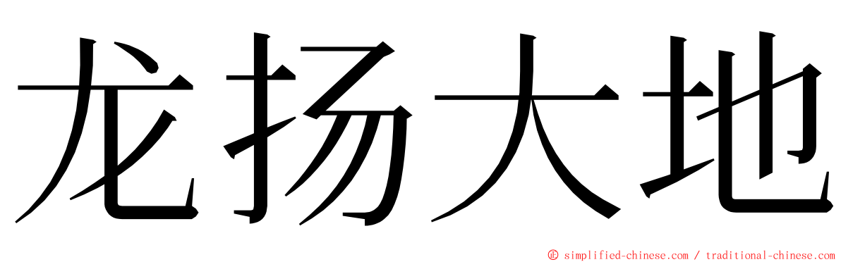 龙扬大地 ming font