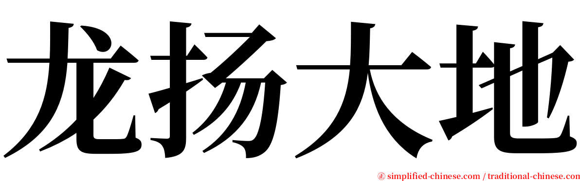 龙扬大地 serif font