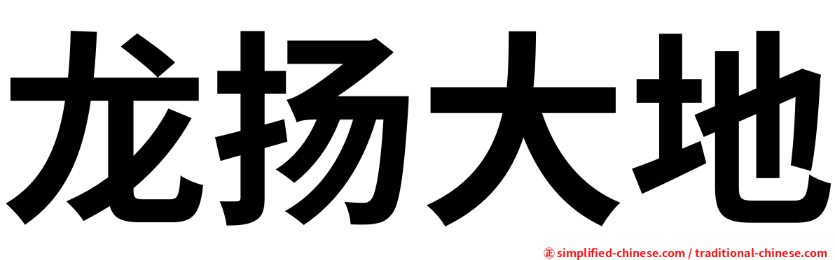 龙扬大地