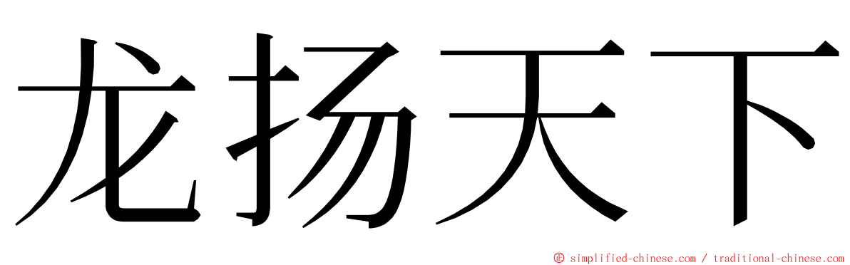 龙扬天下 ming font