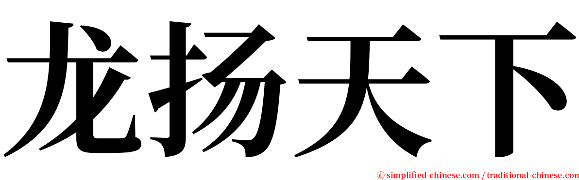 龙扬天下 serif font