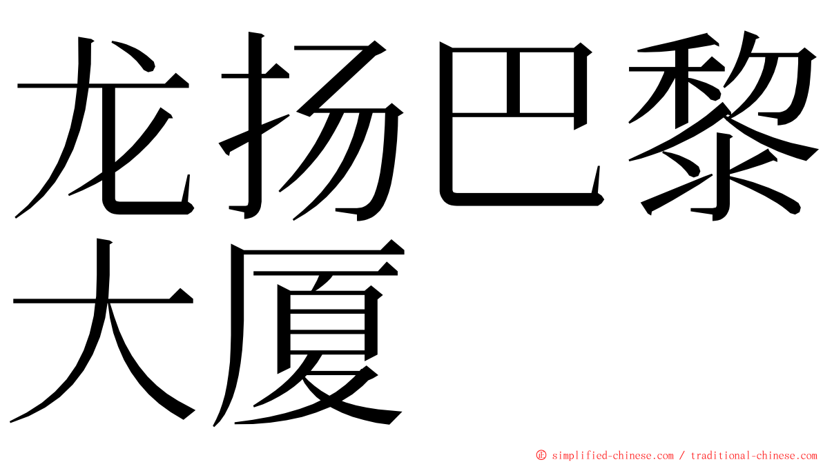 龙扬巴黎大厦 ming font