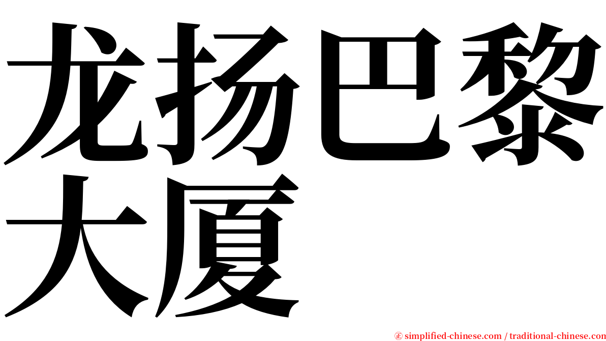 龙扬巴黎大厦 serif font