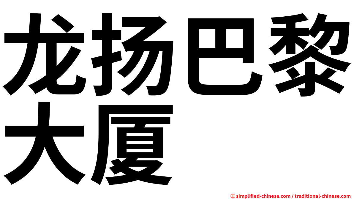 龙扬巴黎大厦