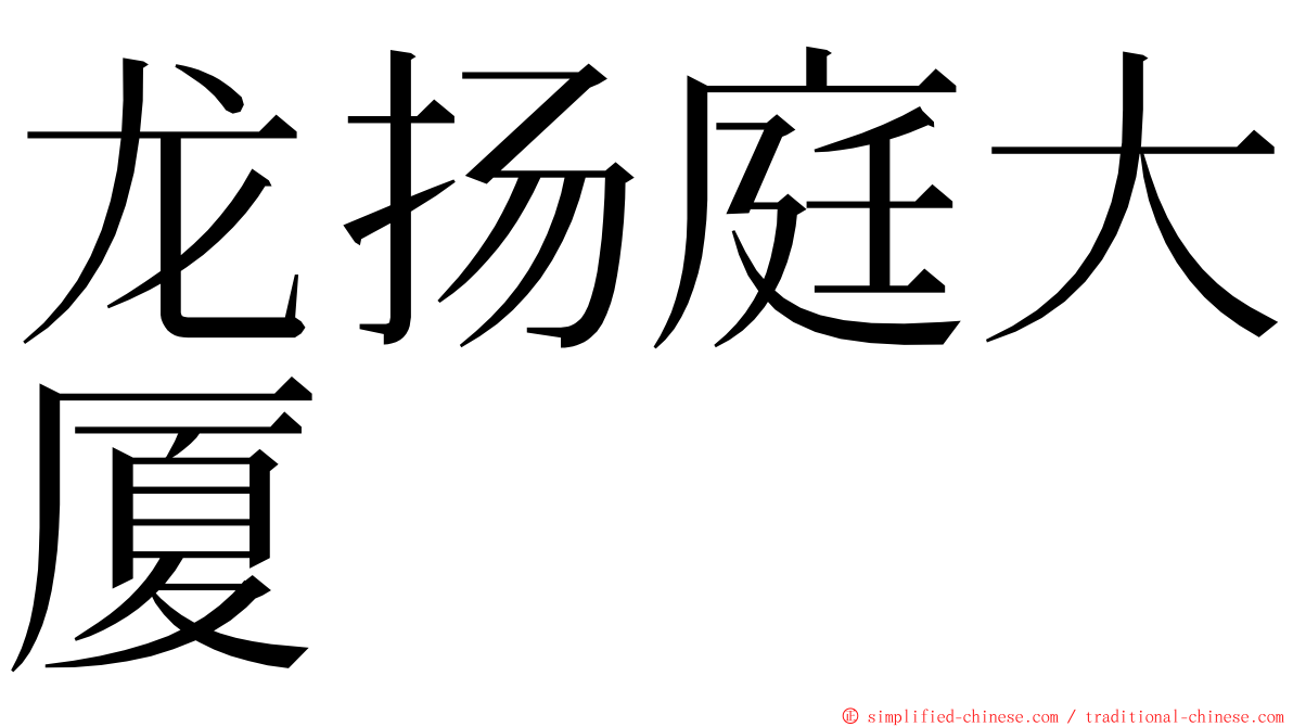 龙扬庭大厦 ming font