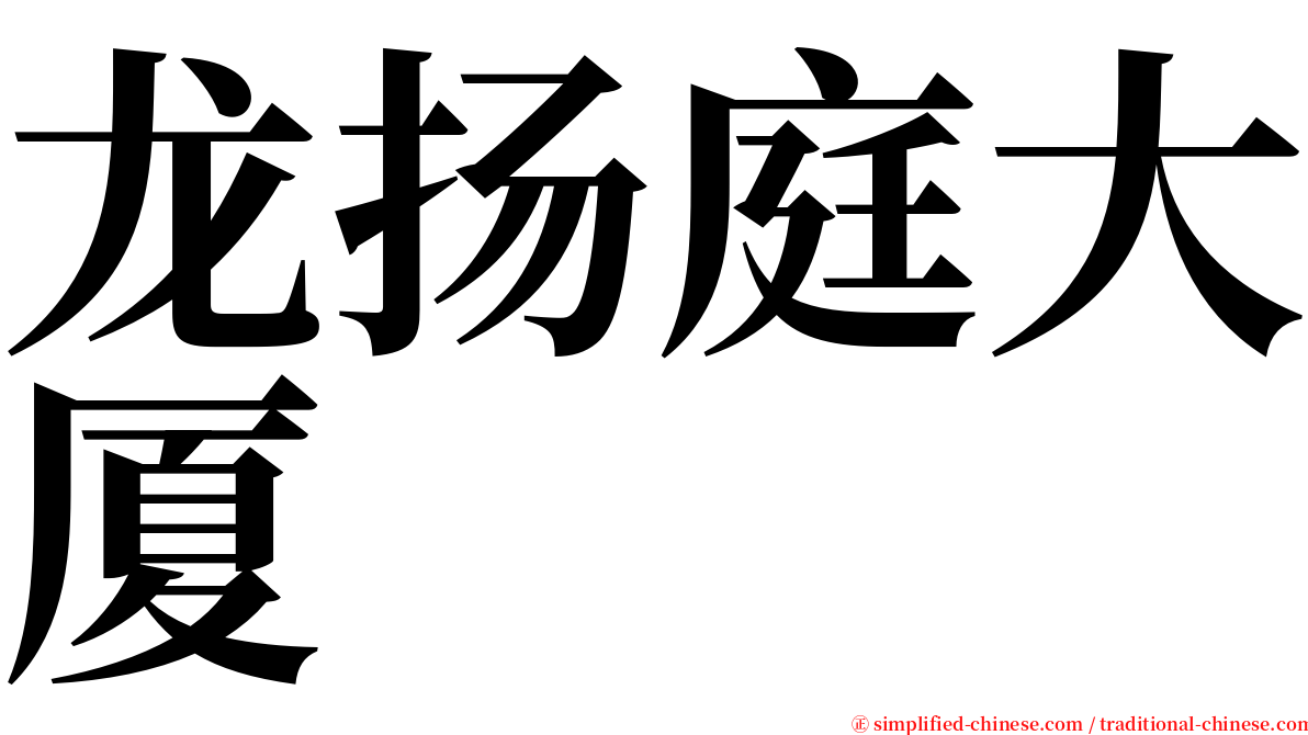龙扬庭大厦 serif font