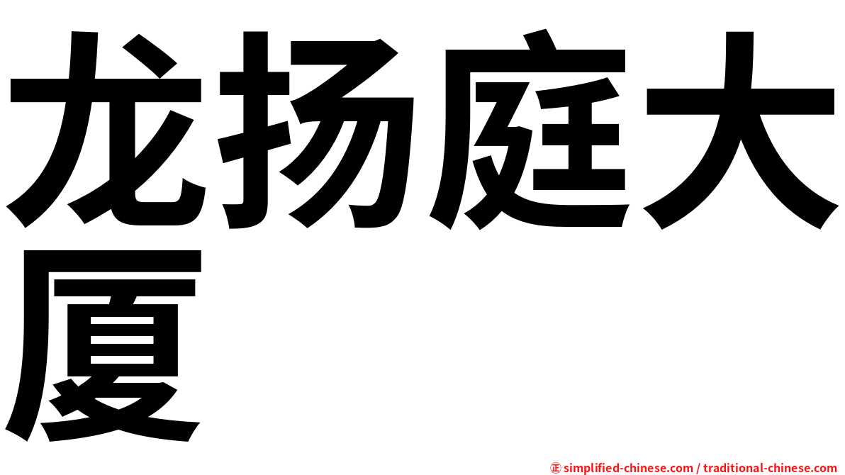 龙扬庭大厦