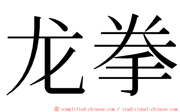 龙拳 ming font