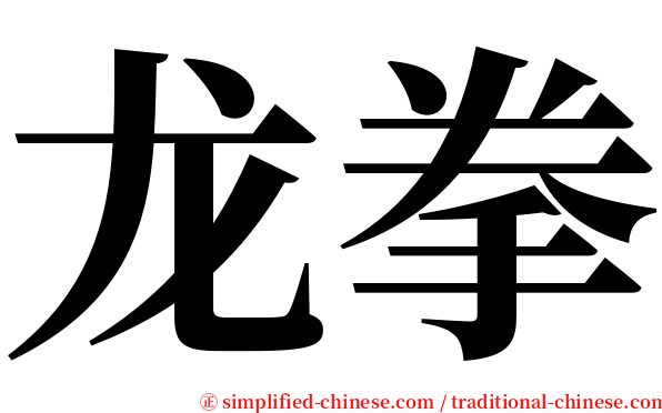 龙拳 serif font