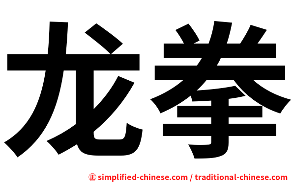 龙拳