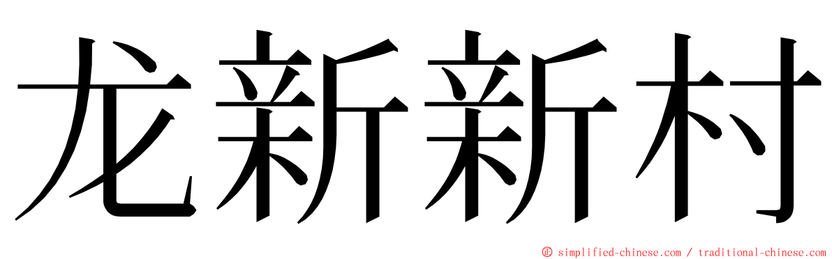 龙新新村 ming font
