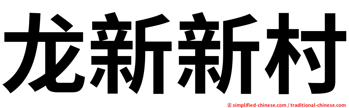 龙新新村
