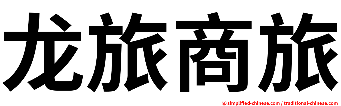 龙旅商旅