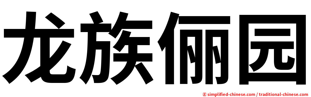龙族俪园