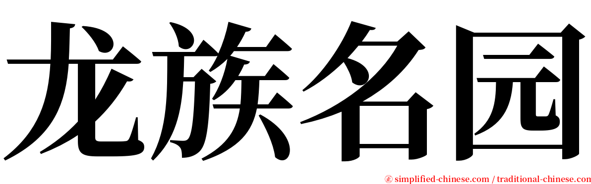 龙族名园 serif font
