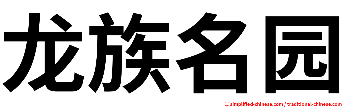 龙族名园
