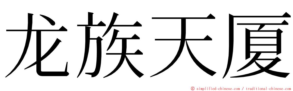 龙族天厦 ming font