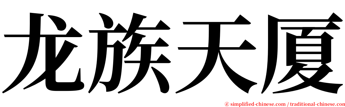 龙族天厦 serif font