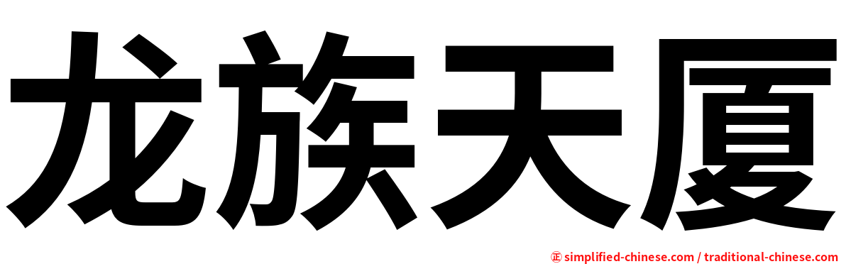 龙族天厦
