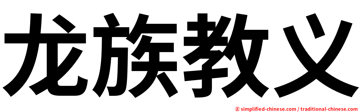 龙族教义