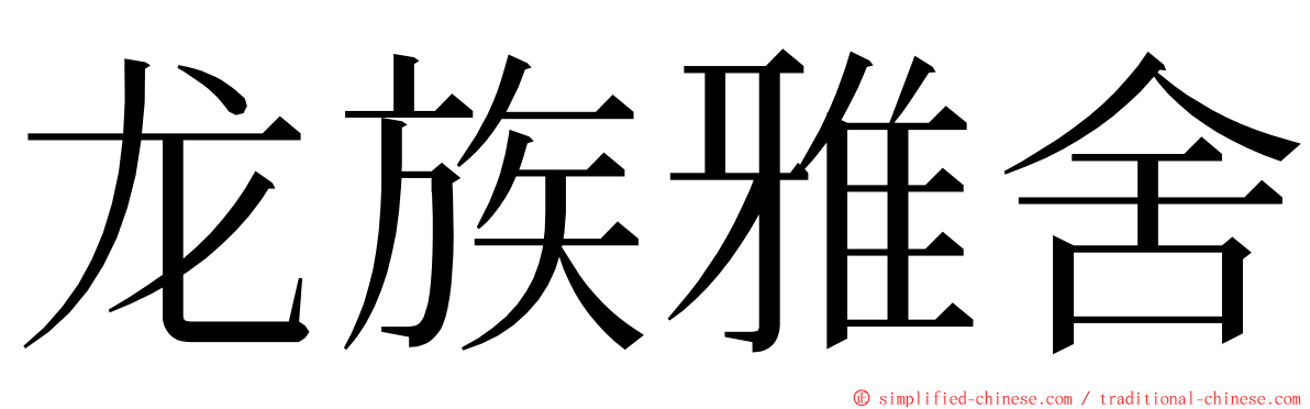 龙族雅舍 ming font