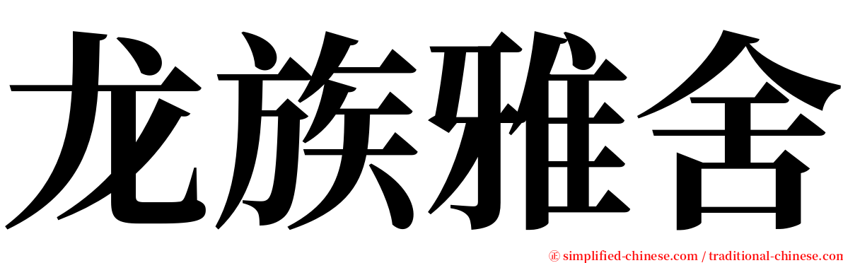 龙族雅舍 serif font