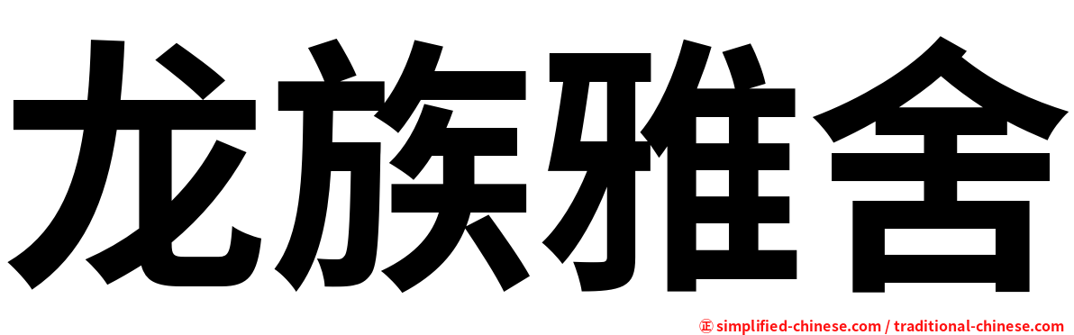 龙族雅舍