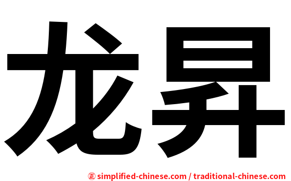 龙昇
