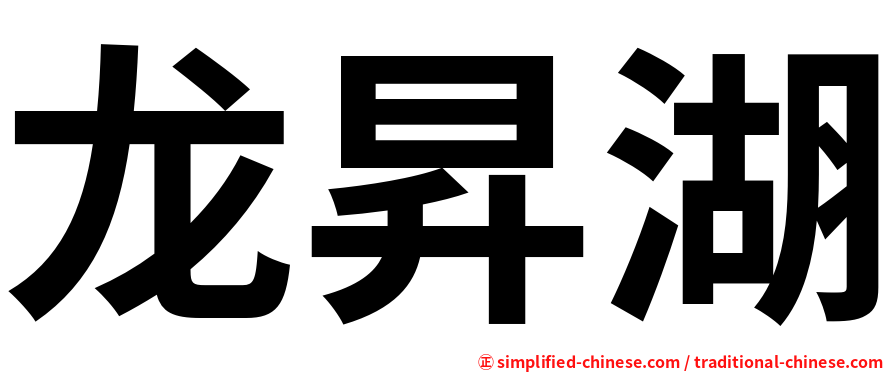 龙昇湖