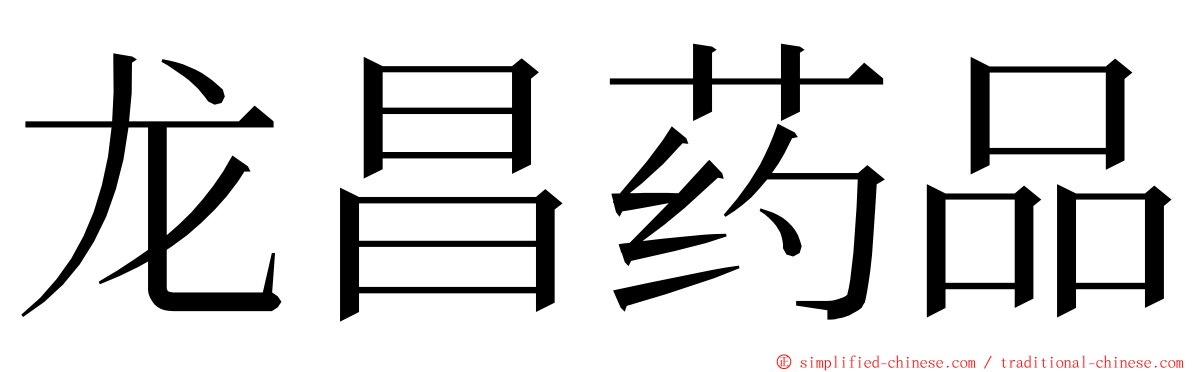 龙昌药品 ming font
