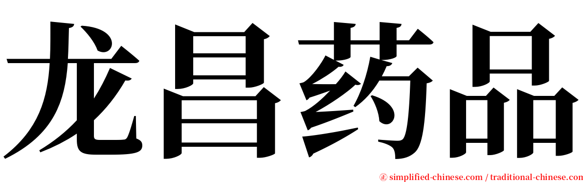 龙昌药品 serif font