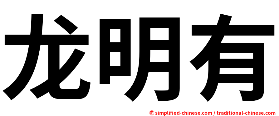 龙明有