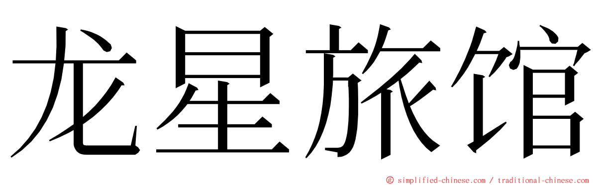 龙星旅馆 ming font