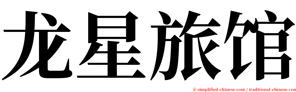 龙星旅馆 serif font