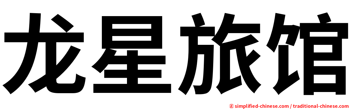 龙星旅馆