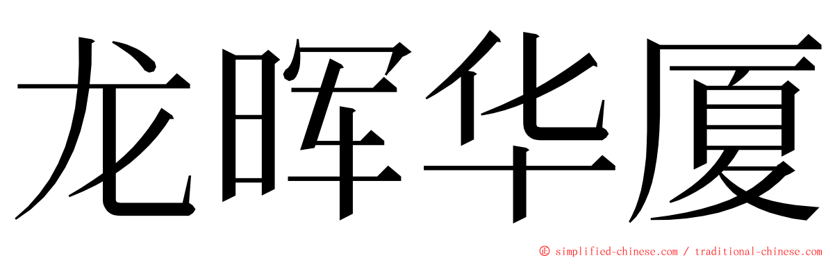 龙晖华厦 ming font
