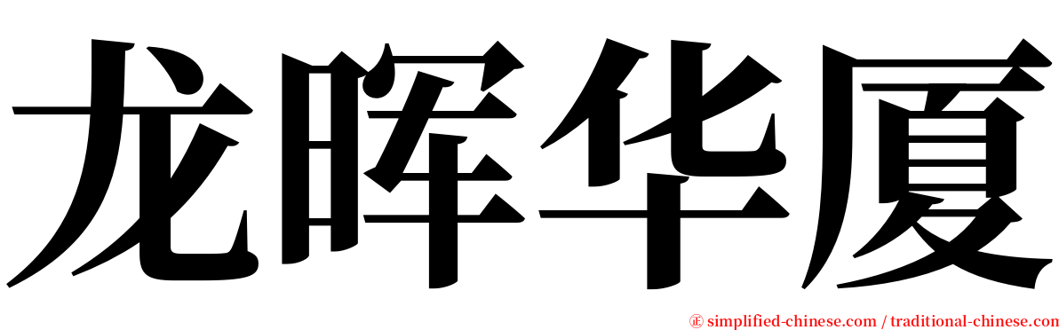 龙晖华厦 serif font