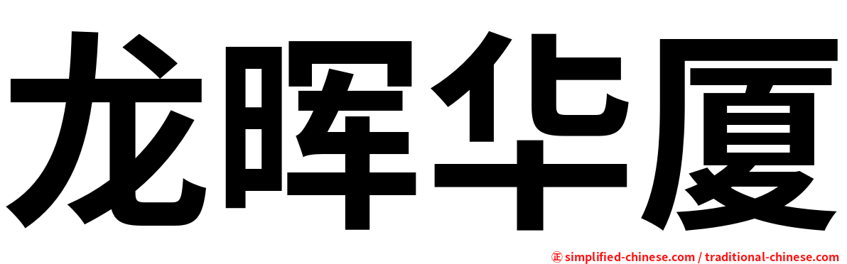 龙晖华厦