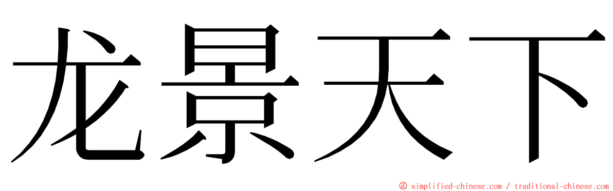 龙景天下 ming font